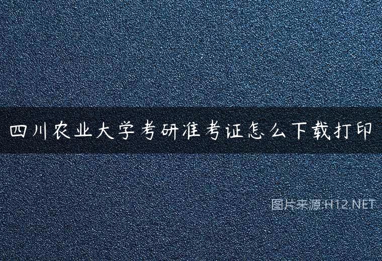 四川农业大学考研准考证怎么下载打印