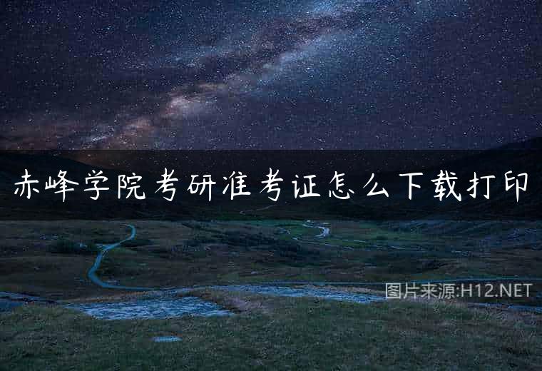 赤峰学院考研准考证怎么下载打印