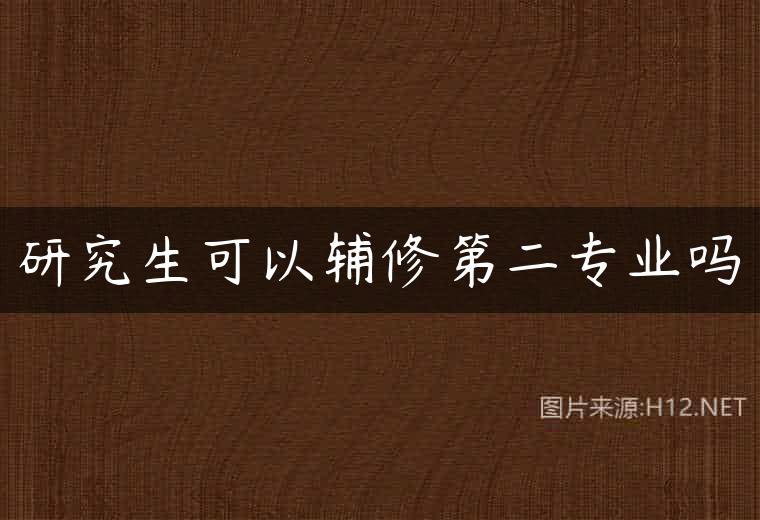 研究生可以辅修第二专业吗
