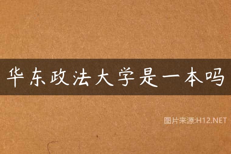 华东政法大学是一本吗