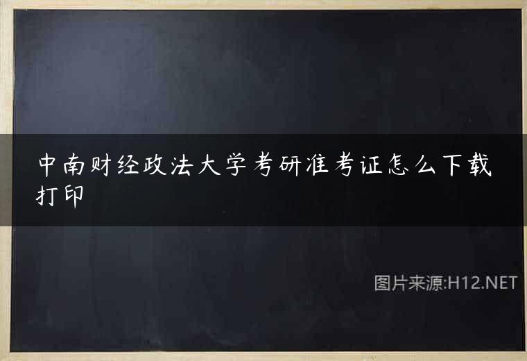 中南财经政法大学考研准考证怎么下载打印