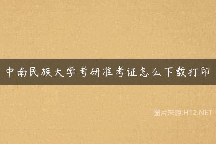 中南民族大学考研准考证怎么下载打印