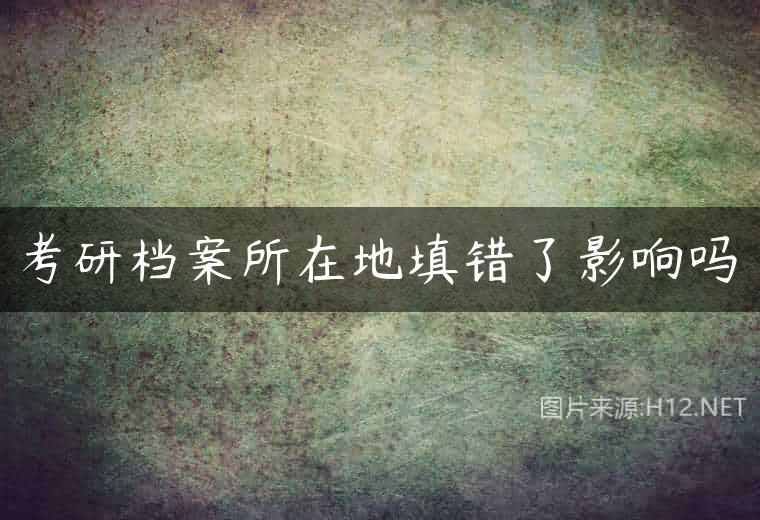 考研档案所在地填错了影响吗