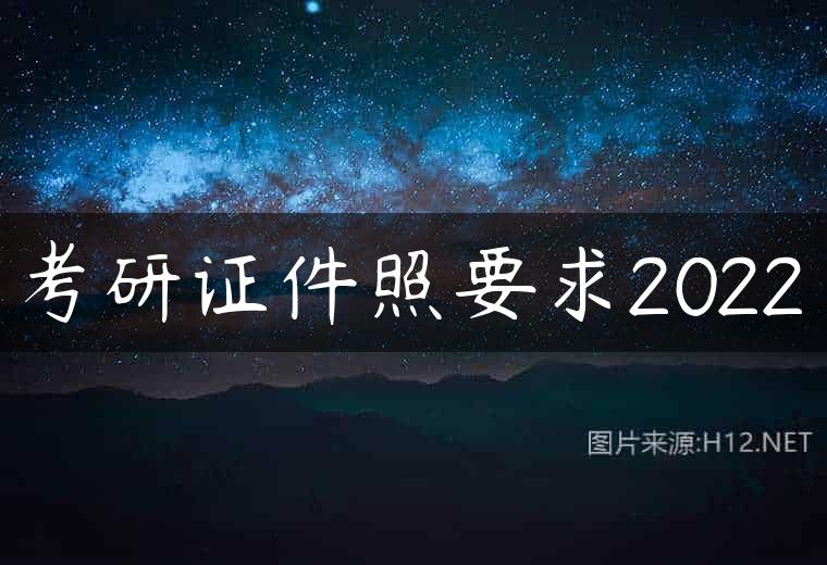 考研证件照要求2022