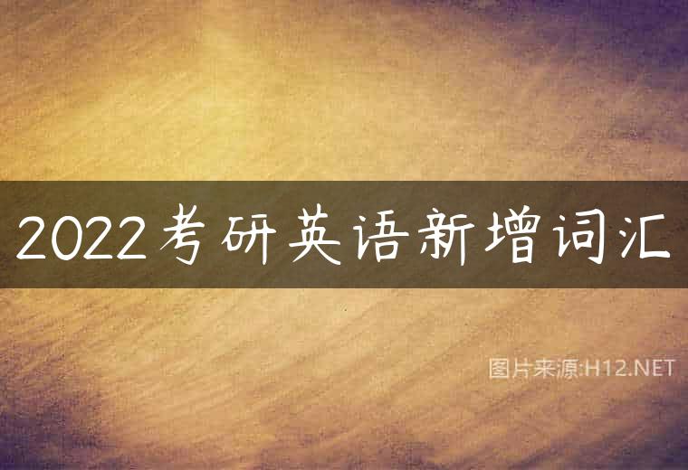 2022考研英语新增词汇