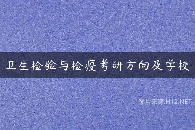 卫生检验与检疫考研方向及学校