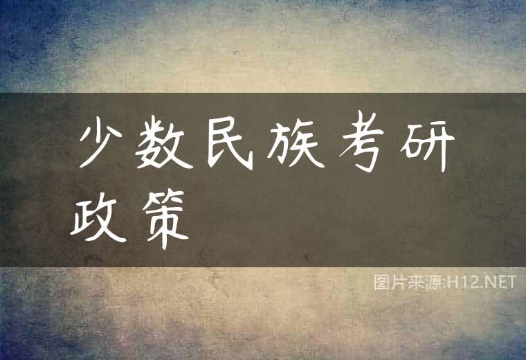 少数民族考研政策
