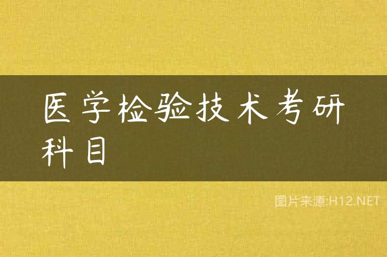医学检验技术考研科目