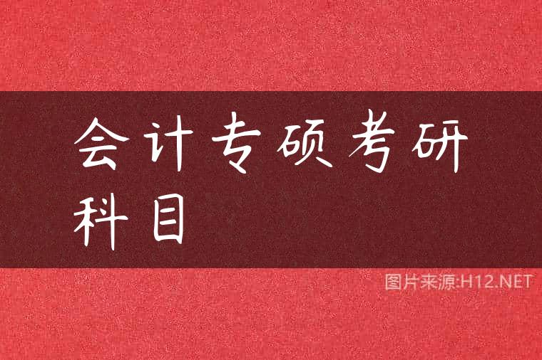 会计专硕考研科目