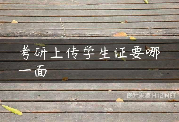 考研上传学生证要哪一面