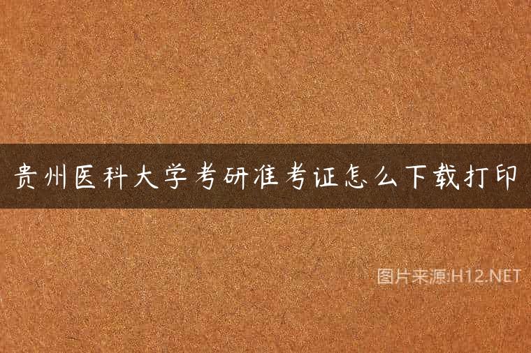贵州医科大学考研准考证怎么下载打印