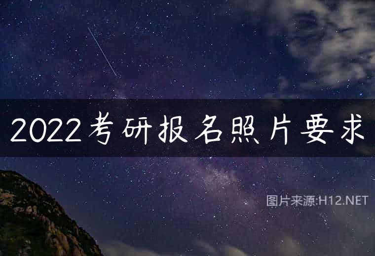 2022考研报名照片要求