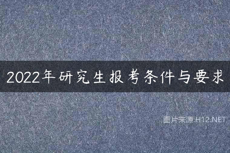 2022年研究生报考条件与要求