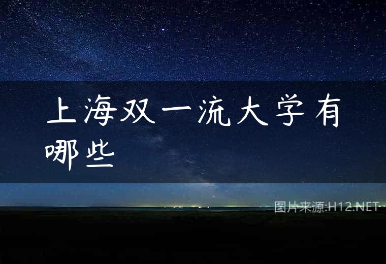 上海双一流大学有哪些