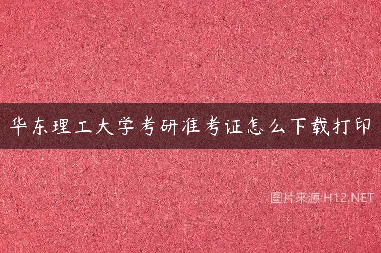 华东理工大学考研准考证怎么下载打印