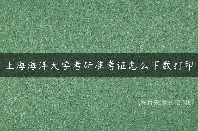 上海海洋大学考研准考证怎么下载打印