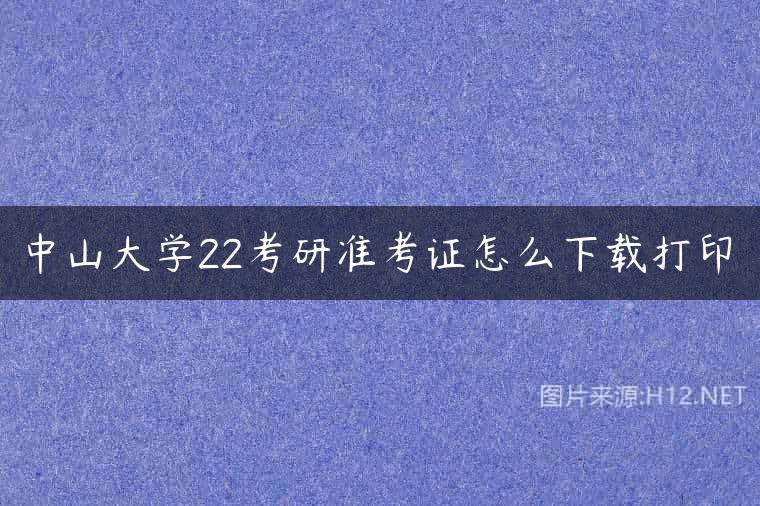 中山大学22考研准考证怎么下载打印