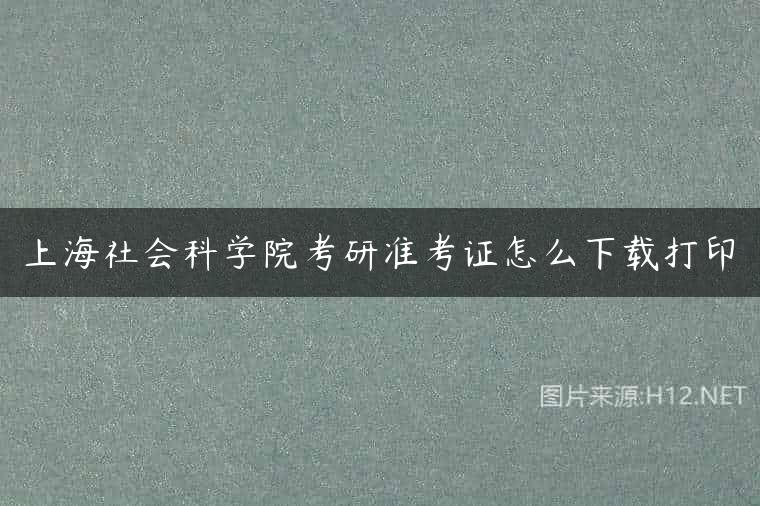 上海社会科学院考研准考证怎么下载打印
