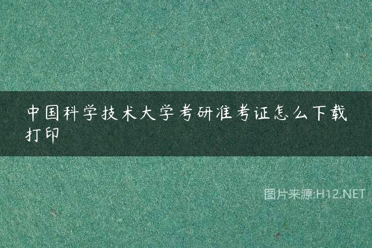 中国科学技术大学考研准考证怎么下载打印