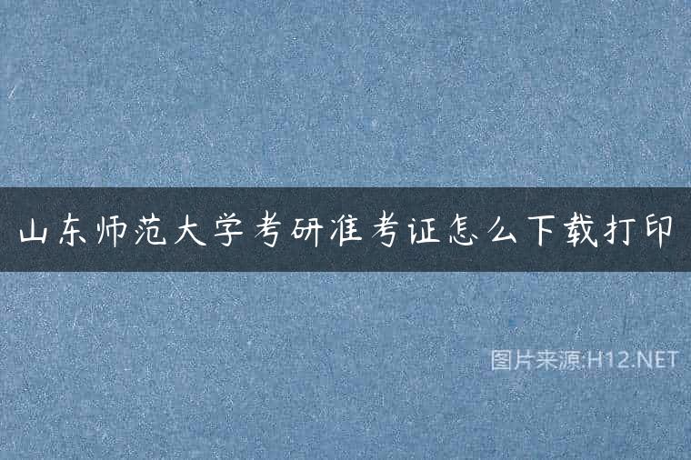 山东师范大学考研准考证怎么下载打印
