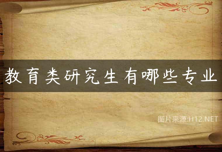教育类研究生有哪些专业