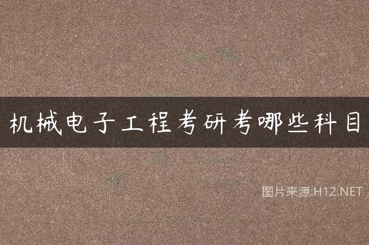 机械电子工程考研考哪些科目