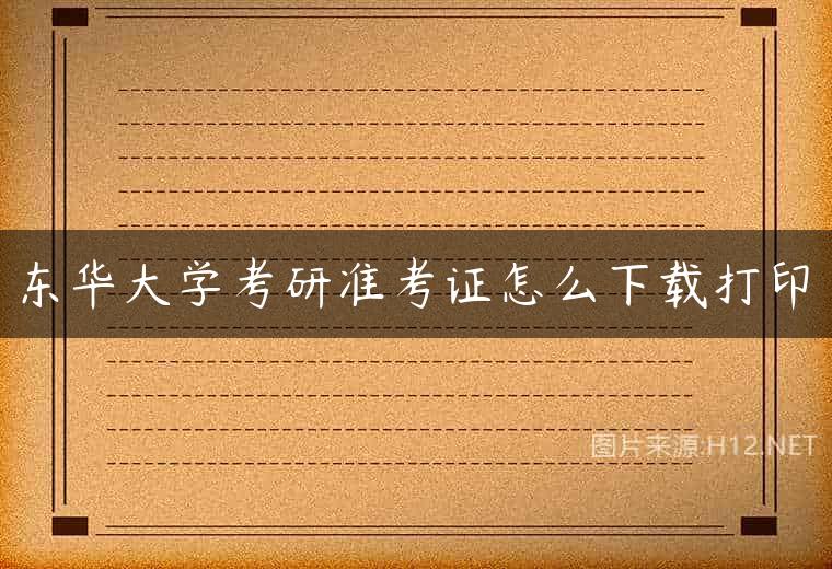 东华大学考研准考证怎么下载打印