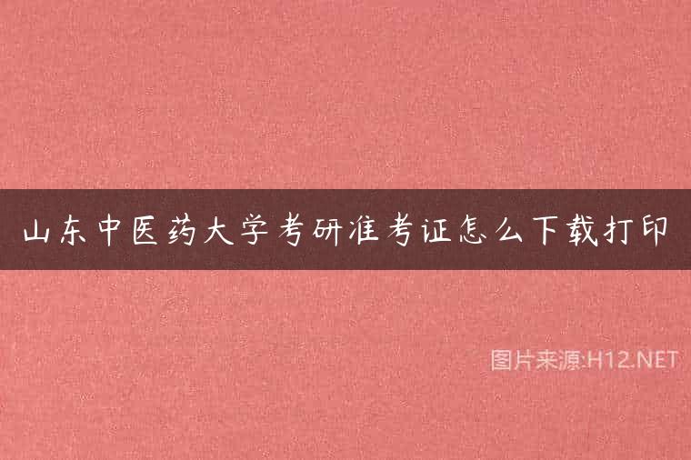 山东中医药大学考研准考证怎么下载打印