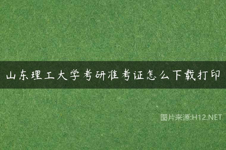 山东理工大学考研准考证怎么下载打印