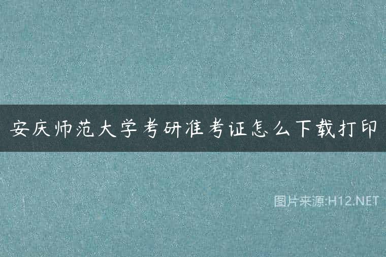 安庆师范大学考研准考证怎么下载打印