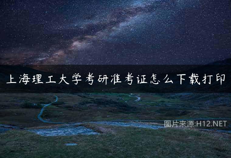 上海理工大学考研准考证怎么下载打印