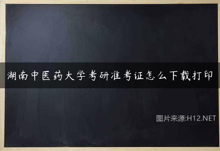 湖南中医药大学考研准考证怎么下载打印