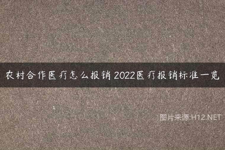 农村合作医疗怎么报销 2022医疗报销标准一览