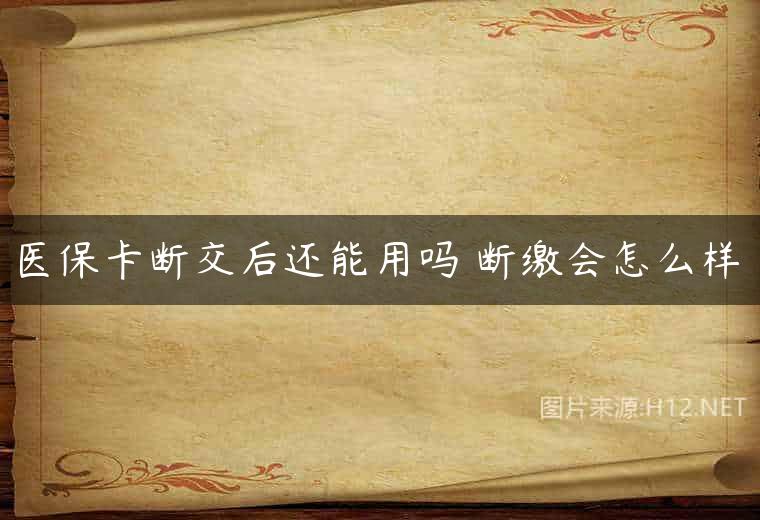 医保卡断交后还能用吗 断缴会怎么样
