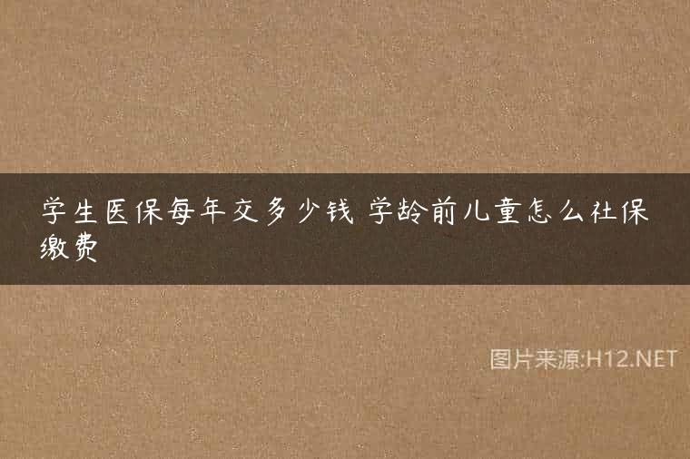 学生医保每年交多少钱 学龄前儿童怎么社保缴费