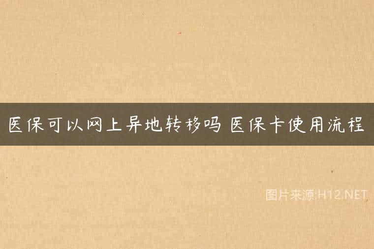 医保可以网上异地转移吗 医保卡使用流程