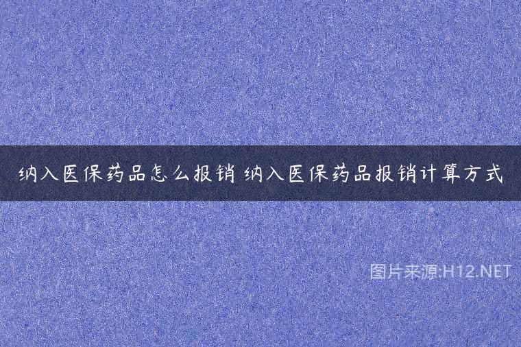 纳入医保药品怎么报销 纳入医保药品报销计算方式