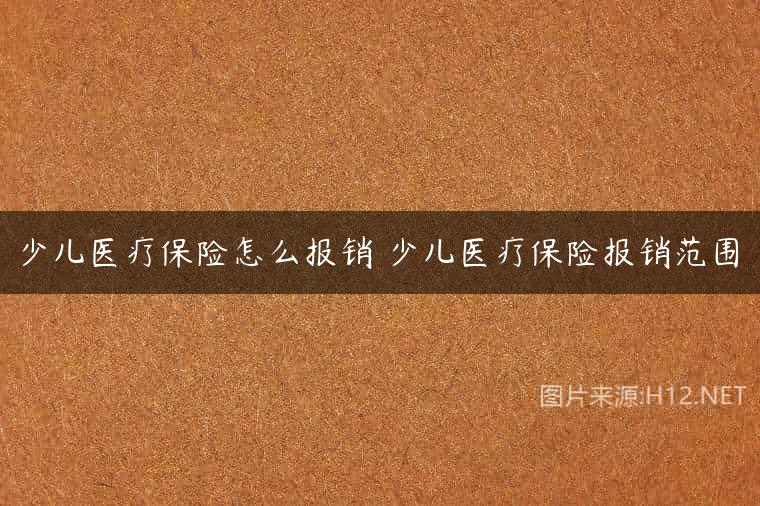 少儿医疗保险怎么报销 少儿医疗保险报销范围