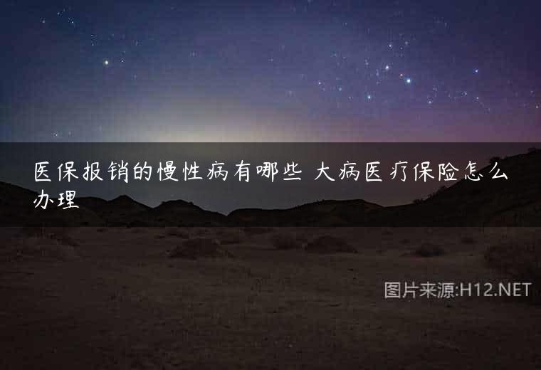 医保报销的慢性病有哪些 大病医疗保险怎么办理