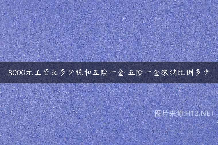 8000元工资交多少税和五险一金 五险一金缴纳比例多少