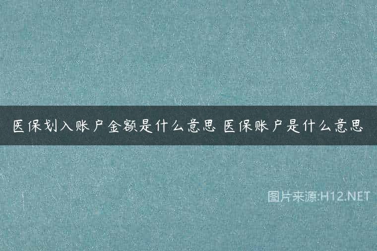 医保划入账户金额是什么意思 医保账户是什么意思