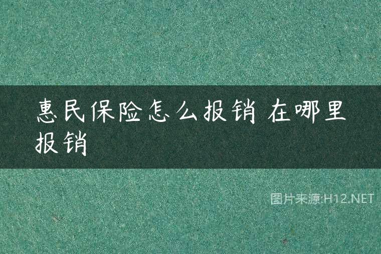 惠民保险怎么报销 在哪里报销