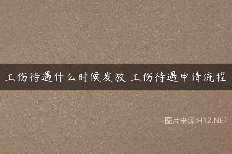 工伤待遇什么时候发放 工伤待遇申请流程