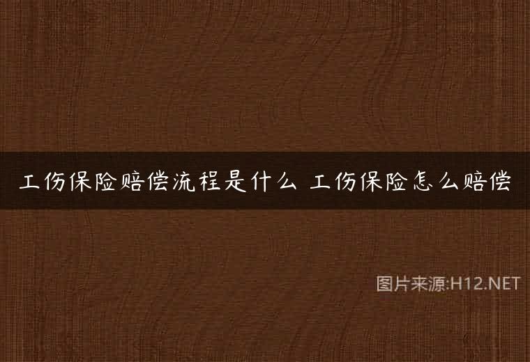工伤保险赔偿流程是什么 工伤保险怎么赔偿