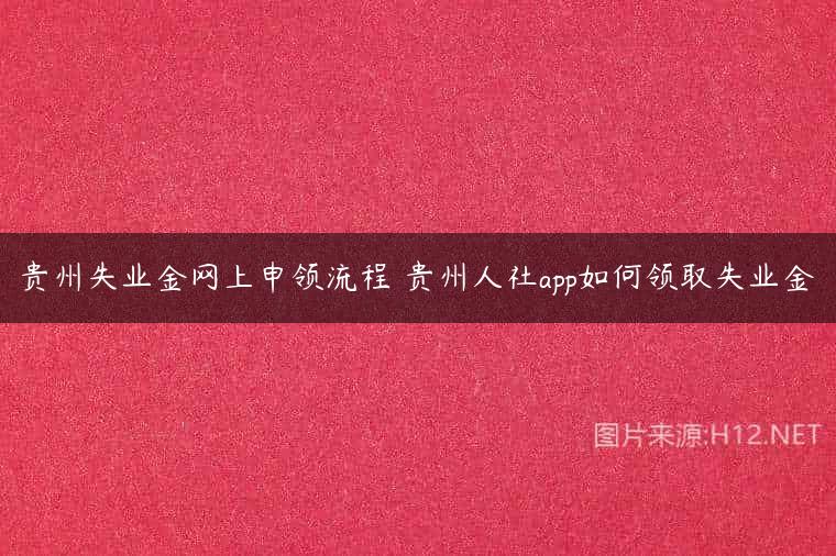 贵州失业金网上申领流程 贵州人社app如何领取失业金