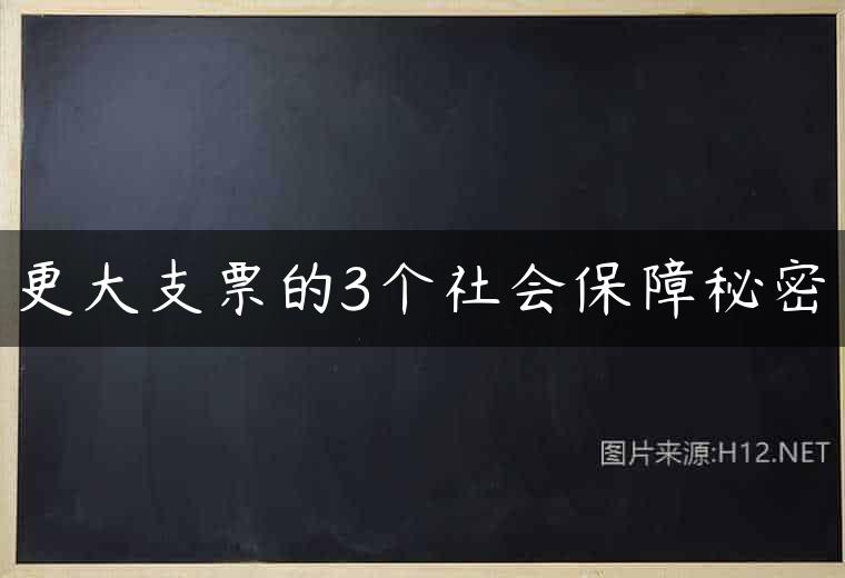 更大支票的3个社会保障秘密