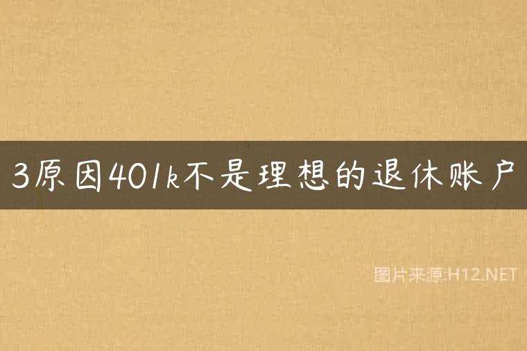 3原因401k不是理想的退休账户