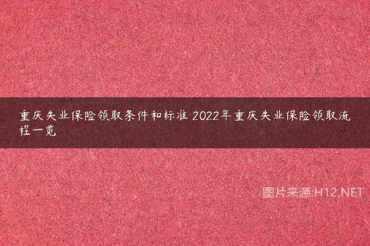 重庆失业保险领取条件和标准 2022年重庆失业保险领取流程一览