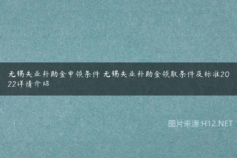 无锡失业补助金申领条件 无锡失业补助金领取条件及标准2022详情介绍