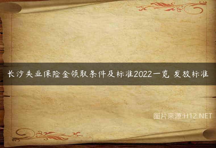 长沙失业保险金领取条件及标准2022一览 发放标准